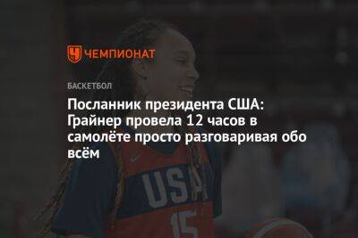 Посланник президента США: Грайнер провела 12 часов в самолёте просто разговаривая обо всём