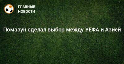 Илья Помазун - Помазун сделал выбор между УЕФА и Азией - bombardir.ru