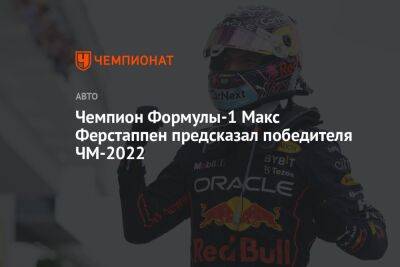 Чемпион Формулы-1 Макс Ферстаппен предсказал победителя ЧМ-2022