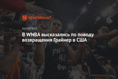 Виктор Бут - Бриттни Грайнер - В WNBA высказались по поводу возвращения Грайнер в США - championat.com - Россия - США