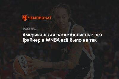 Американская баскетболистка: без Грайнер в WNBA всё было не так