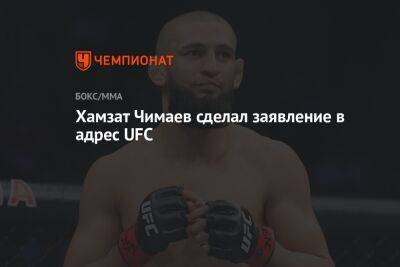 Хамзат Чимаев сделал заявление в адрес UFC