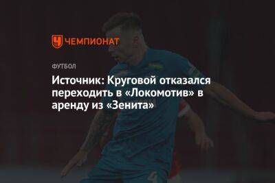 Источник: Круговой отказался переходить в «Локомотив» в аренду из «Зенита»