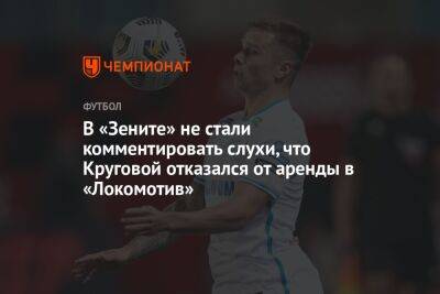 В «Зените» не стали комментировать слухи, что Круговой отказался от аренды в «Локомотив»
