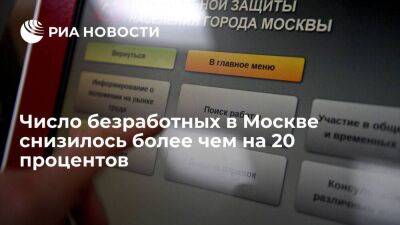 Владимир Ефимов - С начала года число безработных в Москве снизилось более чем на 20 процентов - smartmoney.one - Москва