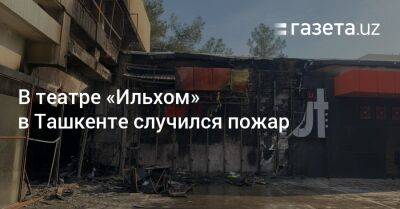 В театре «Ильхом» в Ташкенте случился пожар