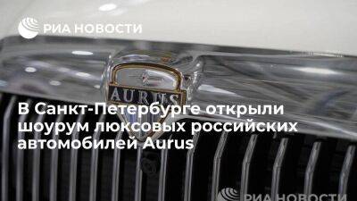 В Санкт-Петербурге открыли первый шоурум люксовых российских автомобилей Aurus