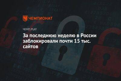 За последнюю неделю в России заблокировали почти 15 тыс. сайтов