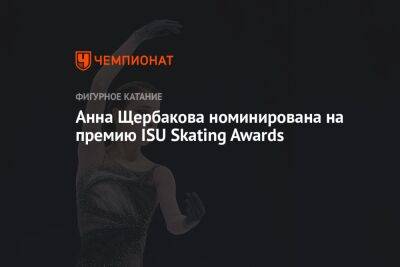 Анна Щербакова номинирована на премию ISU Skating Awards