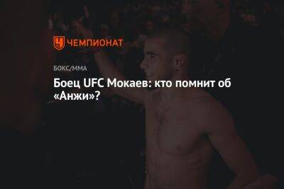 Боец UFC Мокаев: кто помнит об «Анжи»?