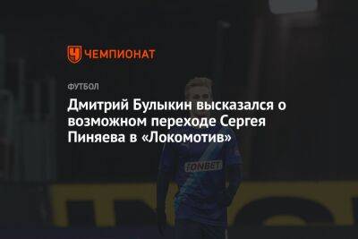 Дмитрий Булыкин высказался о возможном переходе Сергея Пиняева в «Локомотив»