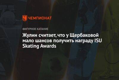 Жулин считает, что у Щербаковой мало шансов получить награду ISU Skating Awards