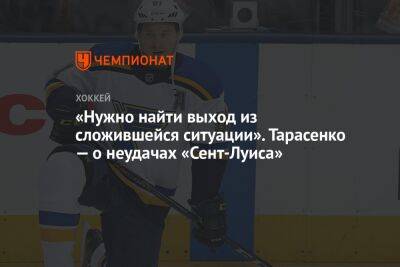 «Нужно найти выход из сложившейся ситуации». Тарасенко — о неудачах «Сент-Луиса»