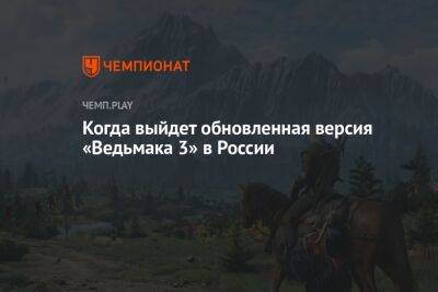 Точное время запуска обновленной версии «Ведьмака 3» в России