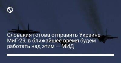 Словакия готова отправить Украине МиГ-29, в ближайшее время будем работать над этим — МИД