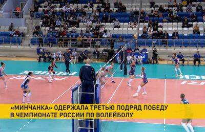 Волейбольный клуб «Минчанка» выиграл третий матч подряд в российской Суперлиге