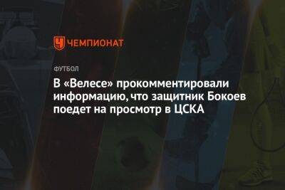 В «Велесе» прокомментировали информацию, что защитник Бокоев поедет на просмотр в ЦСКА
