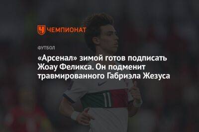 «Арсенал» зимой готов подписать Жоау Феликса. Он подменит травмированного Габриэла Жезуса