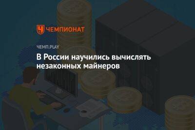 В России научились вычислять незаконных майнеров