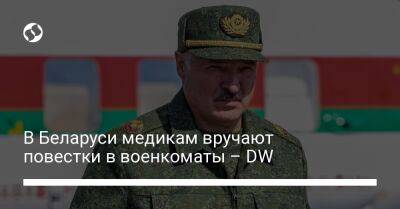 В Беларуси медикам вручают повестки в военкоматы – DW