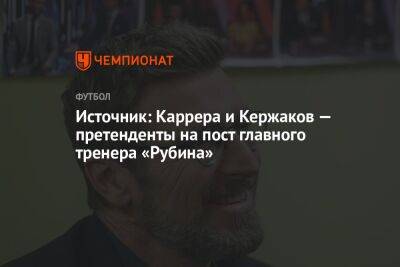 Источник: Каррера и Кержаков — претенденты на пост главного тренера «Рубина»