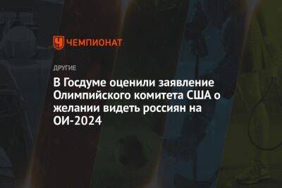 В Госдуме оценили заявление Олимпийского комитета США о желании видеть россиян на ОИ-2024