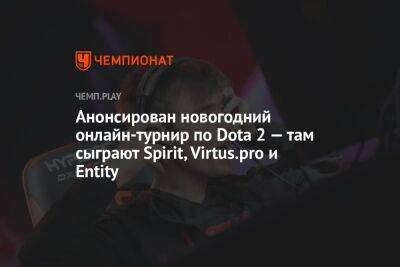 Анонсирован новогодний онлайн-турнир по Dota 2 — там сыграют Spirit, Virtus.pro и Entity