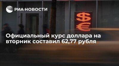 Официальный курс доллара на вторник вырос до 62,77 рубля, евро — до 66,27 рубля