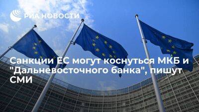 EUobserver: санкции Евросоюза могут коснуться МКБ и "Дальневосточного банка"