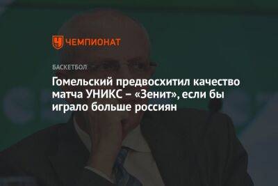 Гомельский предвосхитил качество матча УНИКС — «Зенит», если бы играло больше россиян