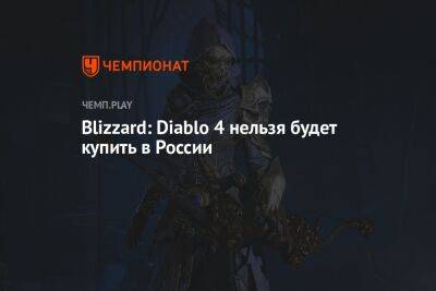 Blizzard: Diablo 4 нельзя будет купить в России