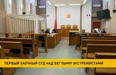 Первое уголовное дело в порядке специального заочного производства начал рассматривать суд в Минске