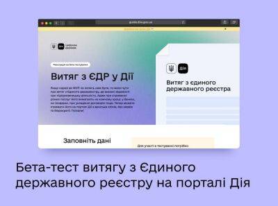 Выписку из ЕГР вскоре можно будет получить онлайн на сайте «Дія» — желающие уже могут записаться на бета-тест