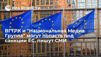 EUobserver: санкции ЕС против России могут затронуть ВГТРК и "Национальную Медиа Группу"