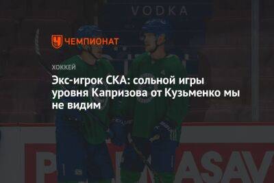 Экс-игрок СКА: сольной игры уровня Капризова от Кузьменко мы не видим