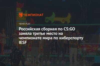 Российская сборная по CS:GO заняла третье место на чемпионате мира по киберспорту IESF