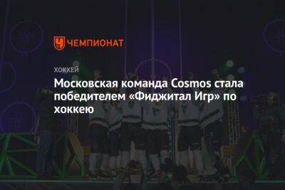 Московская команда Cosmos стала победителем «Фиджитал Игр» по хоккею