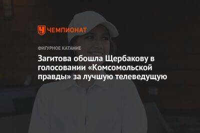 Загитова обошла Щербакову в голосовании «Комсомольской правды» за лучшую телеведущую