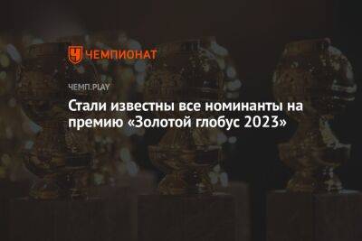 Стали известны все номинанты на премию «Золотой глобус 2023»