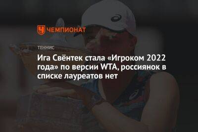 Ига Свёнтек стала «Игроком 2022 года» по версии WTA, россиянок в списке лауреатов нет