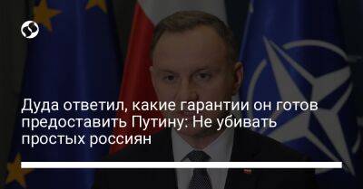 Дуда ответил, какие гарантии он готов предоставить Путину: Не убивать простых россиян