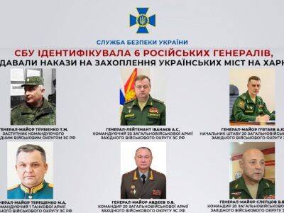 Шестерым генералам РФ объявили подозрение за организацию вторжения в Харьковскую область