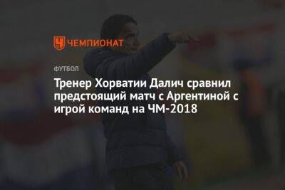 Тренер Хорватии Далич сравнил предстоящий матч с Аргентиной с игрой команд на ЧМ-2018