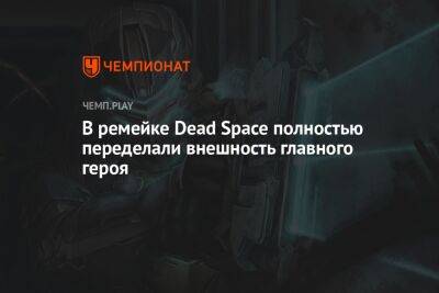 В ремейке Dead Space полностью переделали внешность главного героя