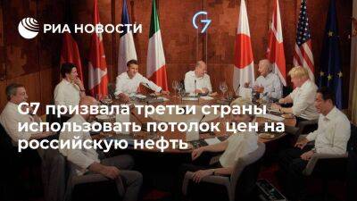 Участники G7 призвали третьи страны воспользоваться ограничением цен на нефть из России