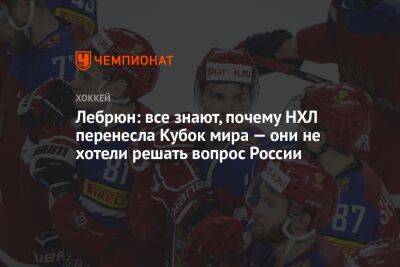 Пьер Лебрюн - Лебрюн: все знают, почему НХЛ перенесла Кубок мира — они не хотели решать вопрос России - championat.com - Россия