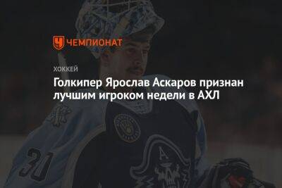 Голкипер Ярослав Аскаров признан лучшим игроком недели в АХЛ