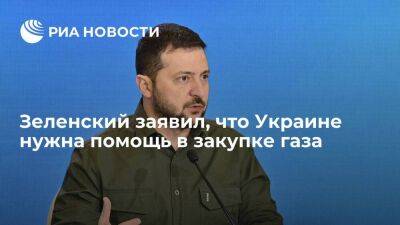Зеленский заявил, что Украине нужна помощь в закупке двух миллиардов кубометров газа