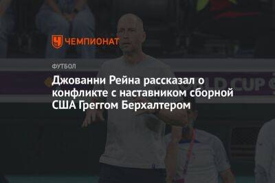 Джованни Рейна рассказал о конфликте с наставником сборной США Греггом Берхалтером