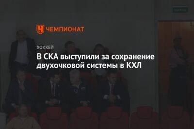 В СКА выступили за сохранение двухочковой системы в КХЛ